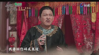 嘉慶君遊臺灣第26集預告