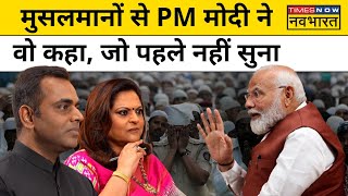 News Ki Pathshala:Sushant Sinha:Muslims पर PM Modi ने कही बड़ी बात|PM Modi On Muslim| Hindi News