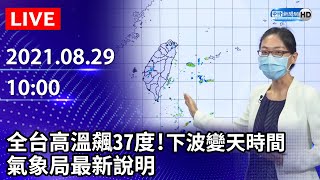 【LIVE直播】全台高溫飆37度！下波變天時間　氣象局最新說明｜2021.08.29