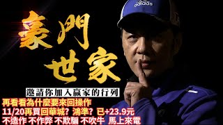 20241120豪門世家 陳力豪分析師a