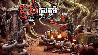 ធ្មប់ក្នុងភូមិ Episode០៤ |  គម្ពីនិទាន/piseth