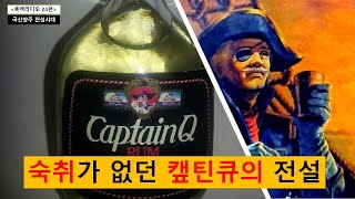 [흑백라디오 24] 숙취가 없던 '캪틴큐'의 전설