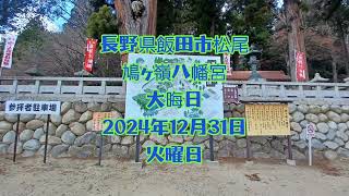 長野県飯田市松尾鳩ヶ嶺八幡宮の大晦日。2024年12月31日