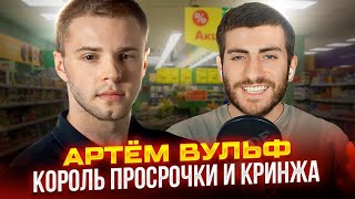 АРТЕМ ВУЛЬФ: СВЕТЛЫЙ РЫЦАРЬ ПЯТЕРОЧКИ. Что не так с главным борцуном с просрочкой?