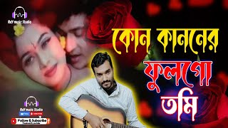 Kon Kanoner | কোন কাননের ফুল  | Milu \u0026 Kanak | Kheya Ghater Majhi |By Bappi Roy