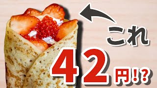 【業務スーパー】1枚42円！？超超簡単クレープの作り方！