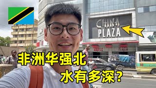 暗访非洲华强北，看看这里的水有多深？什么东西最好卖？