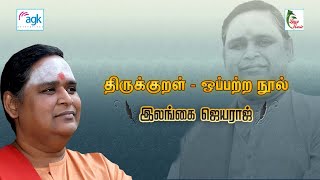 ஒப்பற்ற நூல் - திருக்குறள்  - Full  Video