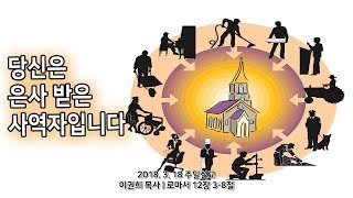 [신일교회] 당신은 은사 받은 사역자입니다! - 이권희 목사