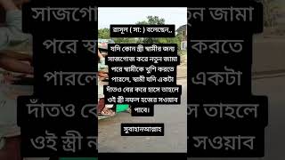 রাসূল ( সা: ) বলেছেন, যদি কোন স্ত্রী,,  #reelsvideoシ #videoreel #reelsviralシ