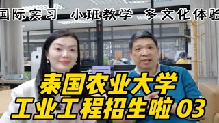 泰国名校泰国农业大学工业工程本科硕士博士招生03：泰国国内外实习机会，小班教学，多文化交流，注重学习质量，这样的班级太有心了