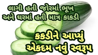 મારી પાસે હતી માત્ર એક કાકડી અને લાગી હતી જોરમાં ભૂખ તો મે શું બનાવ્યું?