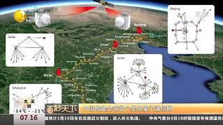 中国构建全球首个星地量子通信网