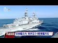 陸軍艦命名”西寧艦” 與我拉法葉艦同名 20170206 公視中晝新聞