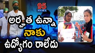 అర్హత ఉన్నా నాకు ఉద్యోగం రాలేదు..||95News #cmlive #revanthreddy