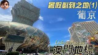 澳門葡京｜LISBOA MACAU｜香港人必到｜暑假熱門打卡點｜朱仔帶大家逛一逛