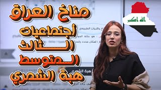 اجتماعيات الثالث المتوسط - مناخ العراق - أ.هبة الشمري