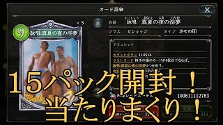 当たりまくり！怒涛の無課金１５パック開封！【パックあけるだけ】