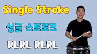 Single Stroke - 싱글 스트로크 연습방법