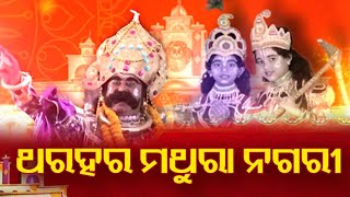 World Famous Bargarh Dhanu Yatra enters 9th Day | Kalinga TV