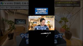 【注意】ヤバい内装業者を見分ける質問#内装工事#オフィス内装#内装工務店#工務店#店舗開業#店舗内装#物件選び