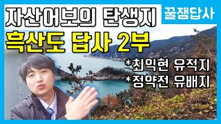 자산어보의 탄생지! 흑산도 답사기 2부 [꿀잼답사] 4화