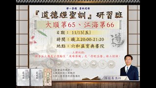 11/15 道德經聖訓研習班(34) 題目:道德經聖訓( 大順第六十五 江海第六十六)  主講者:陳順義講師