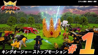 【王様戦隊キングオージャー】キングオージャー ストップモーションシリーズ パート1　「おうかんで パワーアップ」