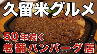 【50年の味】見たら絶対に食べたくなる久留米の老舗ハンバーグ店【福岡/久留米/グルメ】