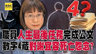 【霸凌案黑幕】40歲職員用盡「人生最後力量」完成公文！11/4、4樓離世「用死諫怨念換走謝宜容」？【關鍵時刻】劉寶傑