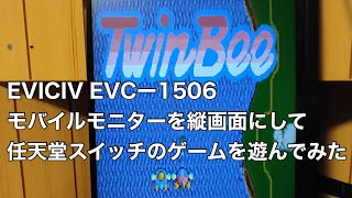 EVICVI EVC−1506 モバイルモニターを縦画面にして任天堂スイッチのゲームを遊んでみた