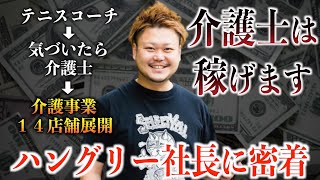 【介護業界の王】介護事業を展開しまくるアツすぎ社長に一日密着したら、それはもうアツすぎた。