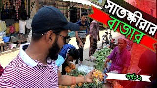 সাতক্ষীরা বড় বাজার।। Satkhira || Vlog Video || Part2