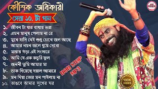 Top 10 Baul Song 2025\\Hit of Koushik Adhikary 2025\\Bengali song\\Non stop baul\\Folk Bangla Last Song