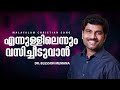 Ennullil ennum vasichiduvan swarga | എന്നുള്ളിലെന്നും വസിച്ചീടുവാന്‍ സ്വര്‍ഗ്ഗ | Dr. Blesson Memana