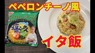 【保存版レシピ】【ペペロンチーノ風炒飯】【サッポロ一番塩ラーメン】ペペロンチーノ風塩ラーメンを使って、イタリアン風の炒飯を作ります。イタ飯です。ペペロン炒飯ですね。最高に美味しいイタ飯が出来ました。