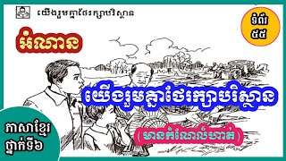 ភាសាខ្មែរថ្នាក់ទី៦ អំណាន​យើង​រួម​គ្នា​ថែ​រក្សា​បរិស្ថាន​ | ទំព័រទី៥៥ [ទំពាំងស្នងឫស្សី]