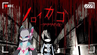 [ノロイカゴ ゲゲゲの夜]　ソロで脱出するぞ！！鬼太郎の最新作来たぁぁぁぁぁぁ　　【初見プレイ】　ホラー　枠替え