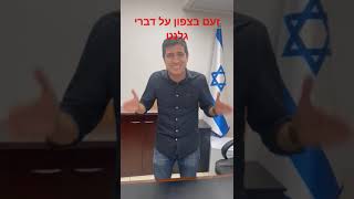 מפוני הצפון זועמים על גלנט: \