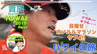 貴旅-HAWAII 2015- Part2[ホノルルマラソン2015サブ4への挑戦]