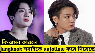 হঠাৎ করেই Instagram এ সবাইকে unfollow করে দিয়েছে BTS's Jungkook - এর পিছনে কারণ কি