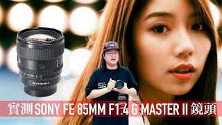 [Ching Sir Unbox] Hands-on Review:  Sony FE 85mm F1.4 G Master II lens [English subtitles]