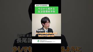 県民公開講座【第３回】今日から始める生活習慣病予防（ショート3）