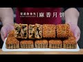 Sesame paste five-nut mooncakes |Dad's improved recipe based on 30 years of experience! Softer!