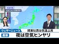 関東以西は気温上昇 夜は空気ヒンヤリ