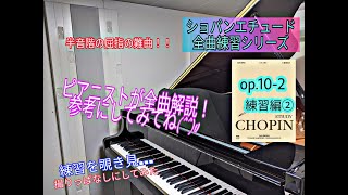 【ショパンエチュード全曲練習シリーズ】【練習動画】op.10-2　③練習編その２