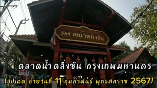 NES TRAVEL Ep 150 ตลาดน้ำตลิ่งชัน กรุงเทพมหานคร (อัปเดต ถ่ายวันที่ 11 กุมภาพันธ์ พุทธศักราช 2567)