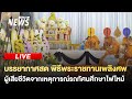 [Live] บรรยากาศพิธีพระราชทานเพลิงศพ ครู-นักเรียน | 8 ต.ค. 67