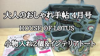 【雑誌付録】大人のおしゃれ手帖 4月号 通常号の付録は HOUSE OF LOTUS（ハウスオブロータス） ポケットいっぱい片付けに便利な 小物入れ2個\u0026 インテリアトート