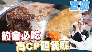 帶小廚娘吃牛排囉！宜蘭必吃高CP值餐廳｜謝秉鈞Attila